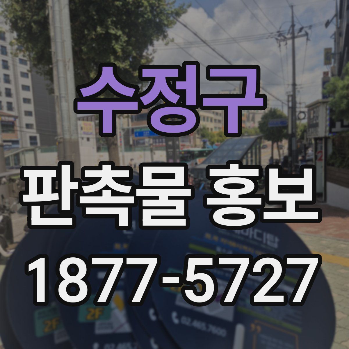수정구 판촉물 홍보