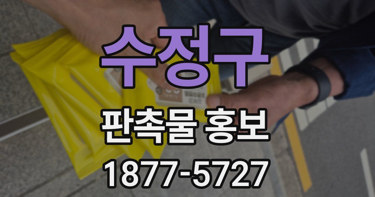 수정구 판촉물 홍보