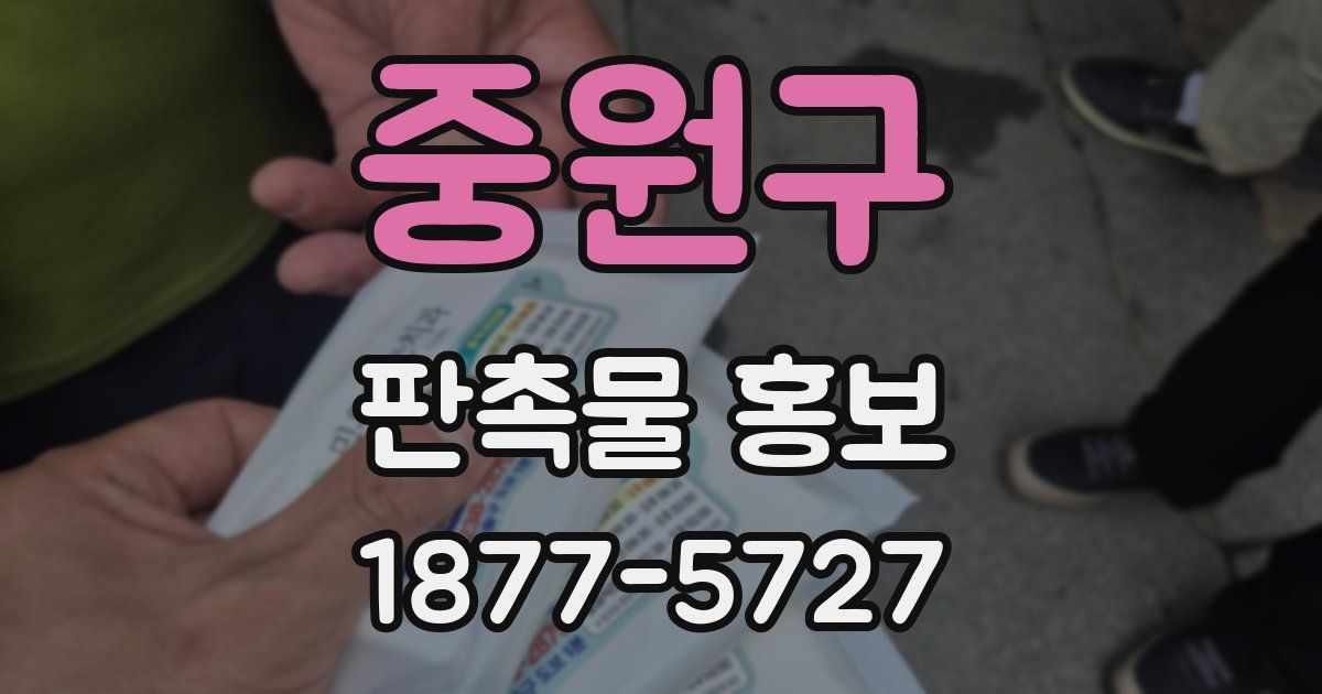 중원구 판촉물 홍보