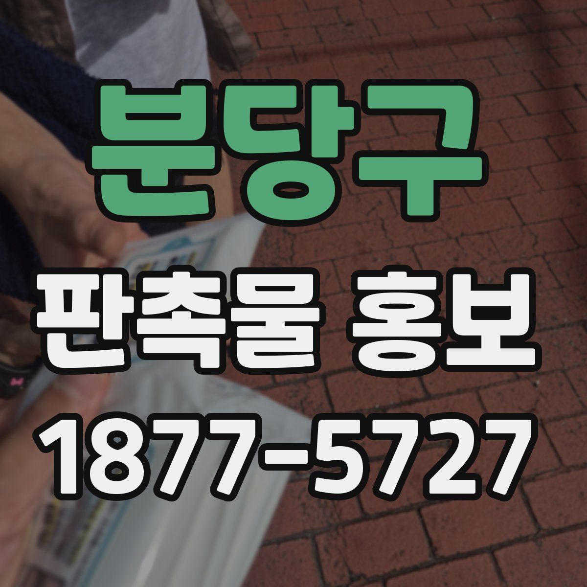 분당구 판촉물 홍보