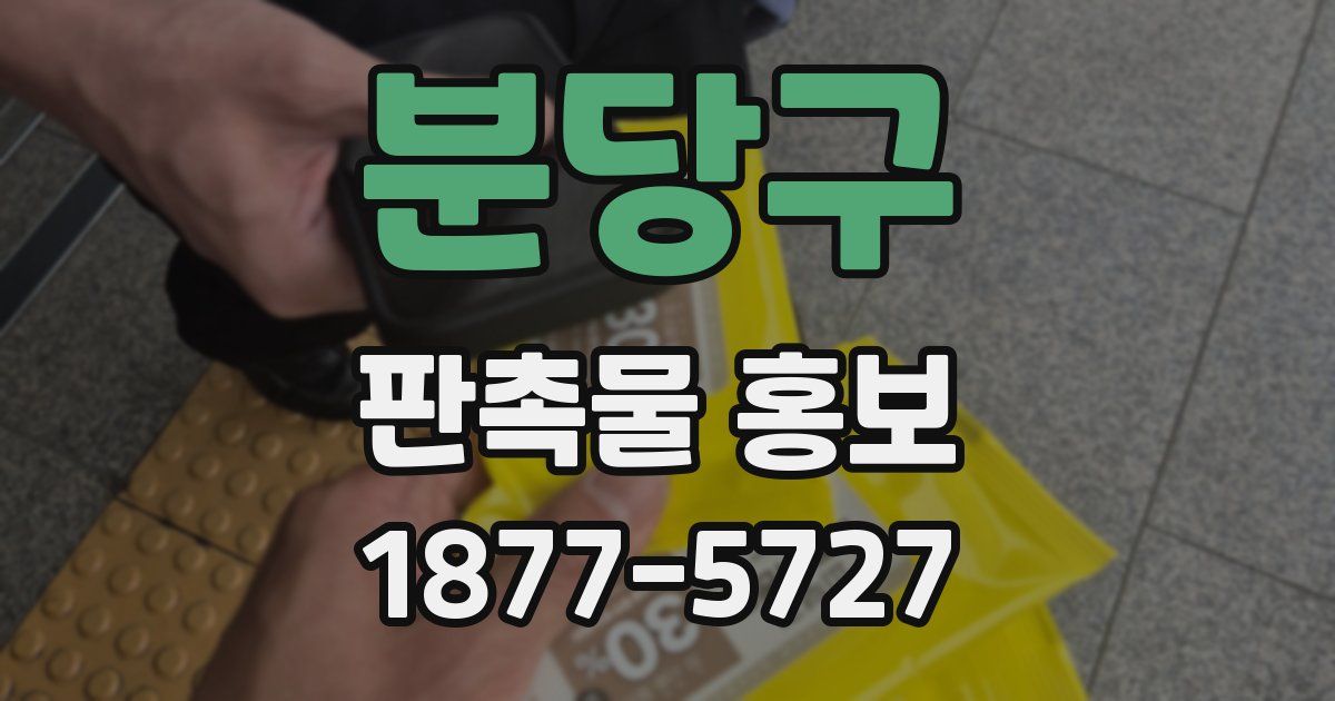 분당구 판촉물 홍보