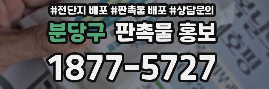 분당구 판촉물 홍보