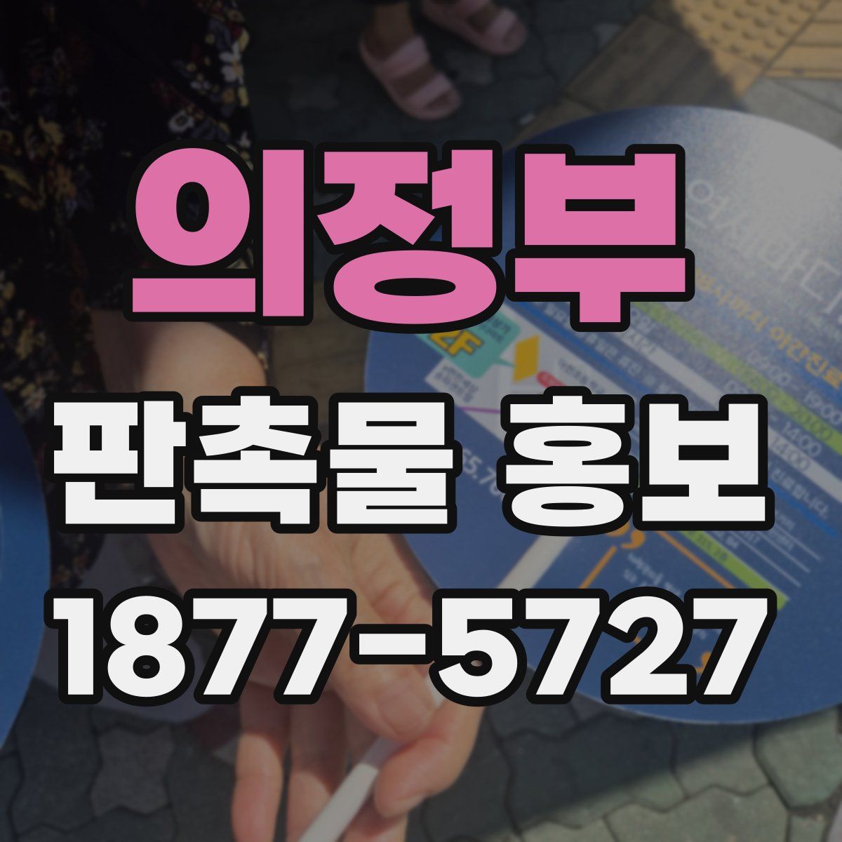 의정부 판촉물 홍보