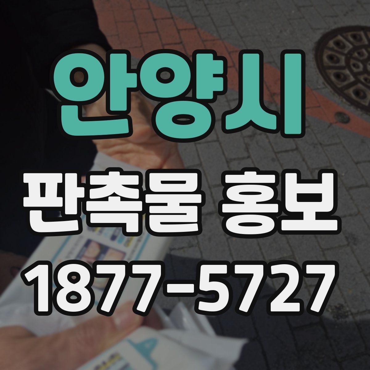 안양시 판촉물 홍보