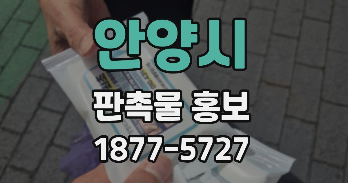 안양시 판촉물 홍보