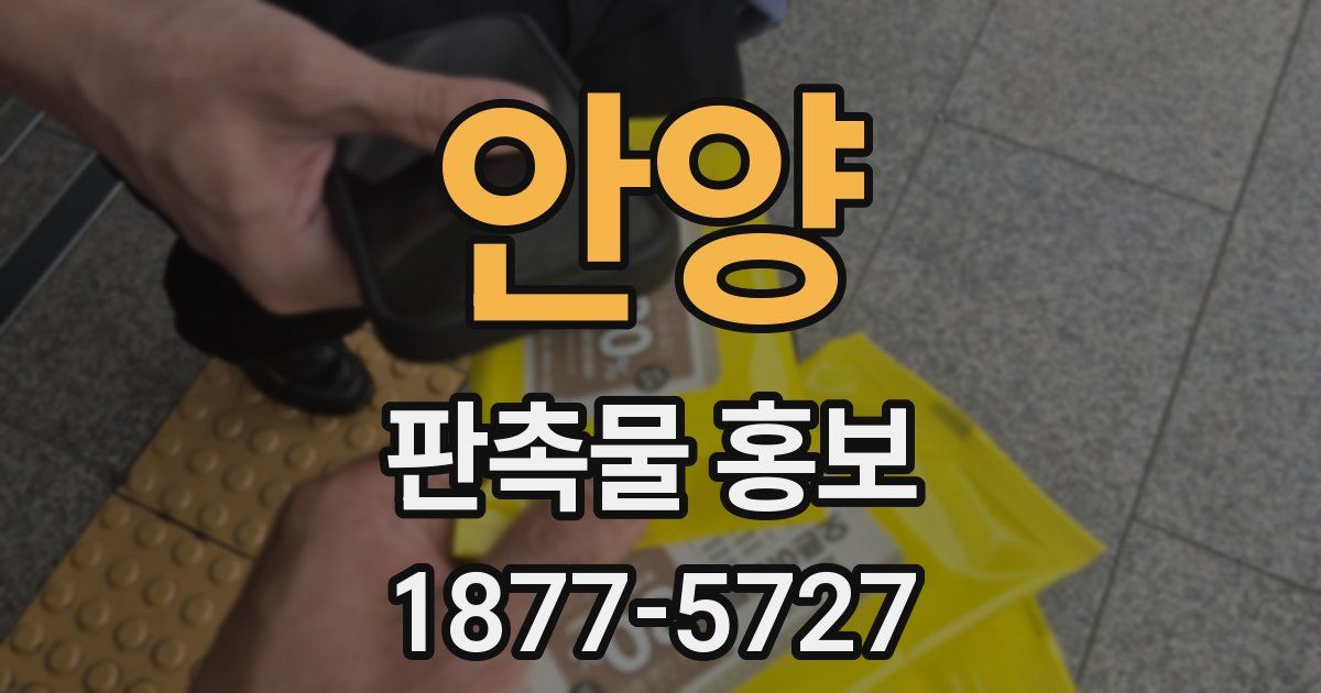 안양 판촉물 홍보