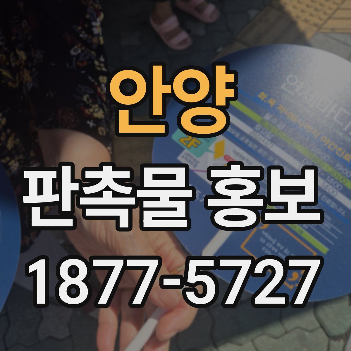 안양 판촉물 홍보
