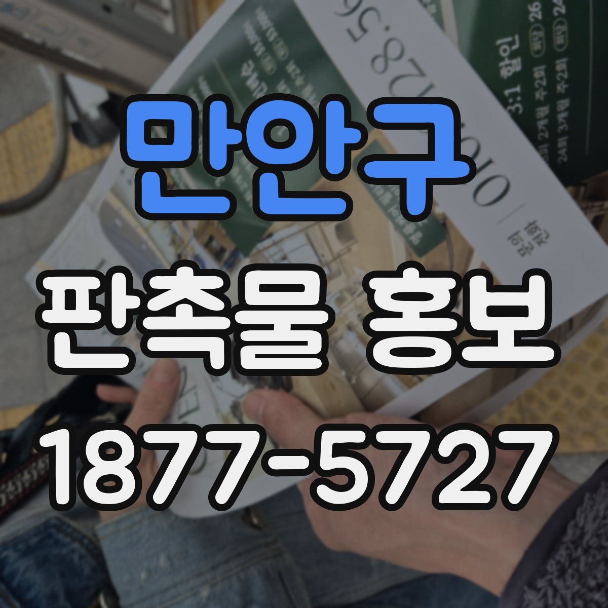 만안구 판촉물 홍보