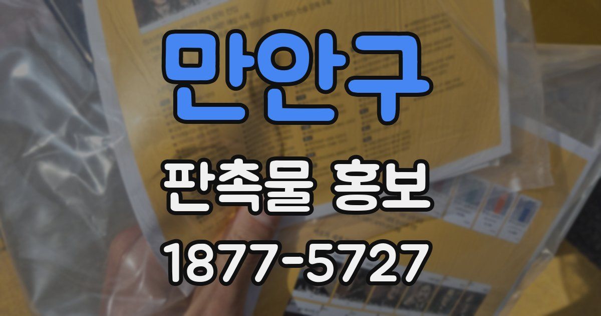 만안구 판촉물 홍보