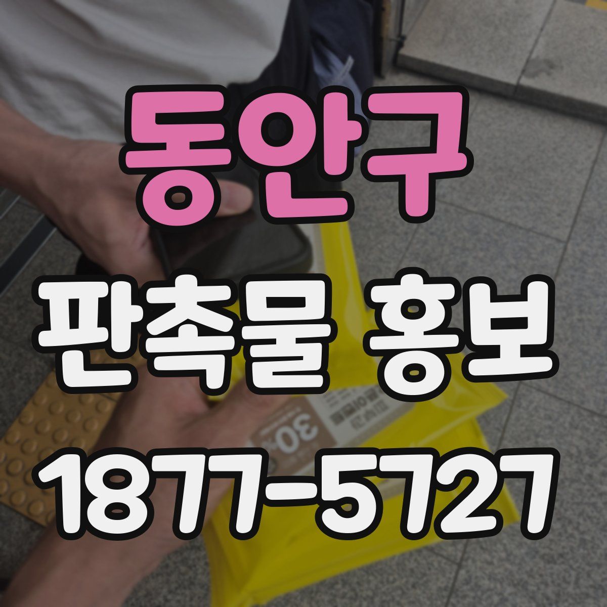 동안구 판촉물 홍보