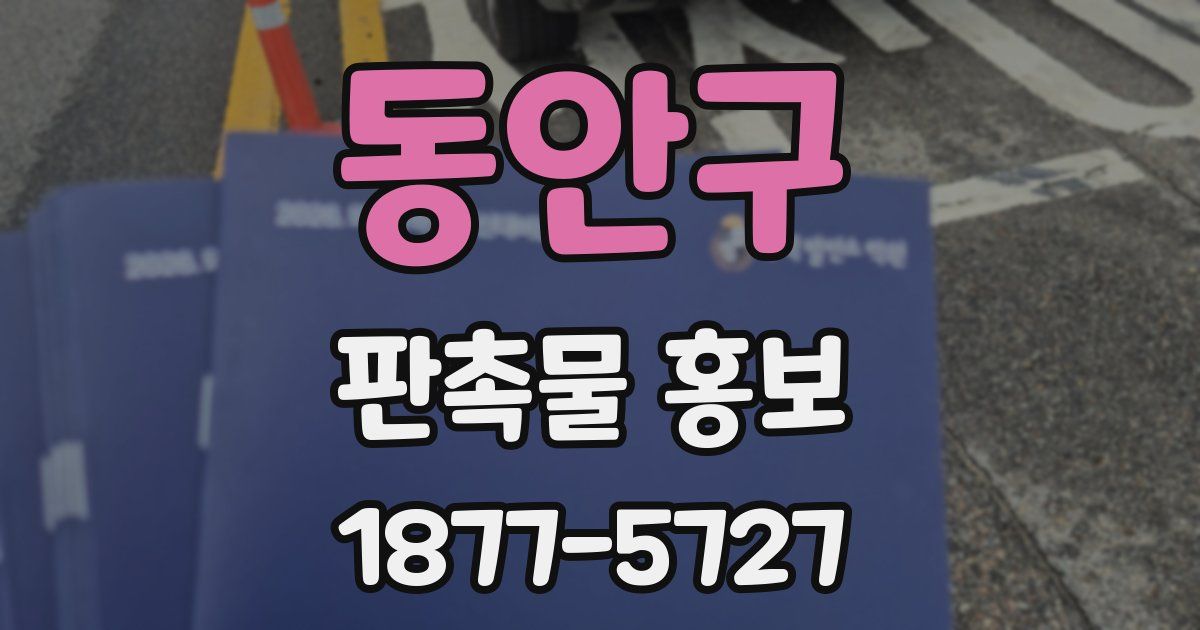 동안구 판촉물 홍보