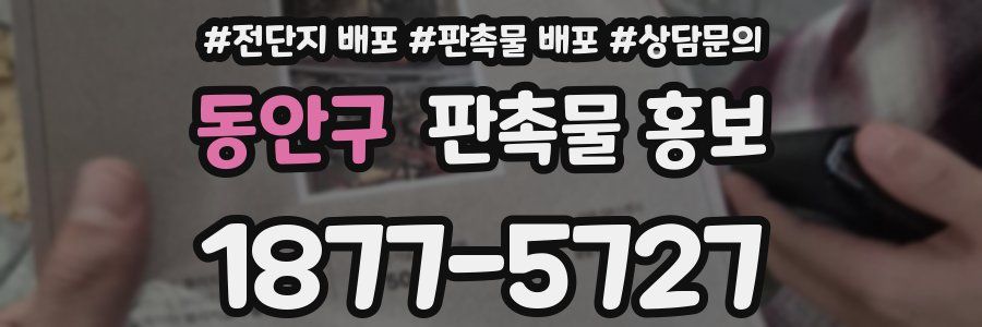 동안구 판촉물 홍보