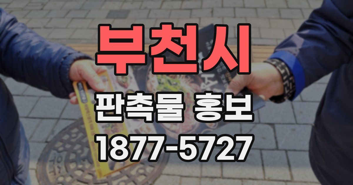 부천시 판촉물 홍보