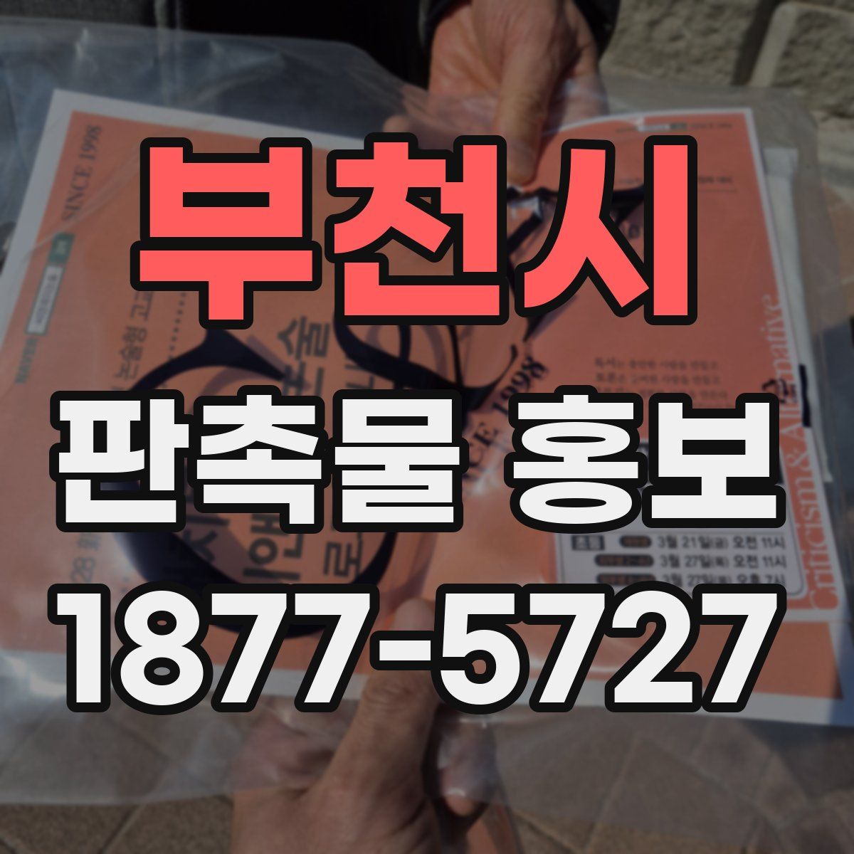 부천시 판촉물 홍보