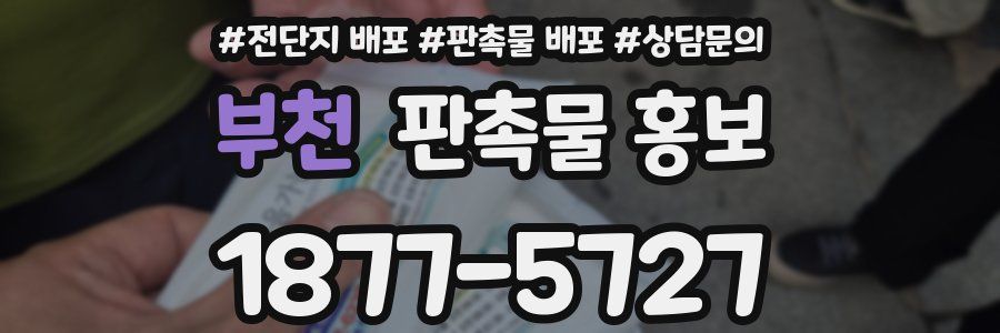 부천 판촉물 홍보