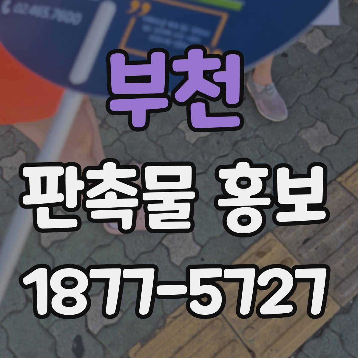 부천 판촉물 홍보
