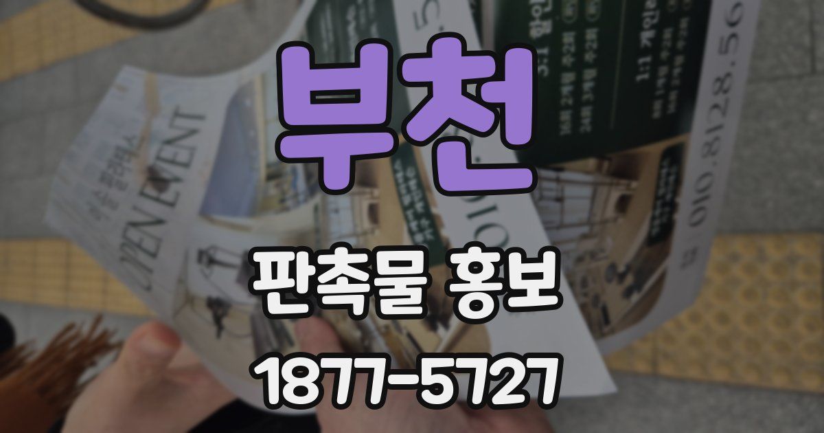 부천 판촉물 홍보