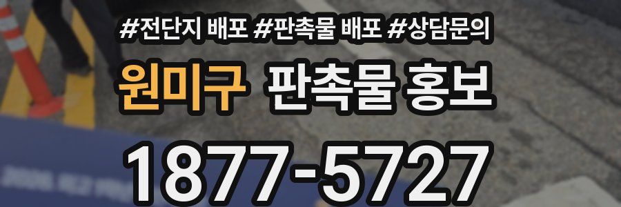 원미구 판촉물 홍보