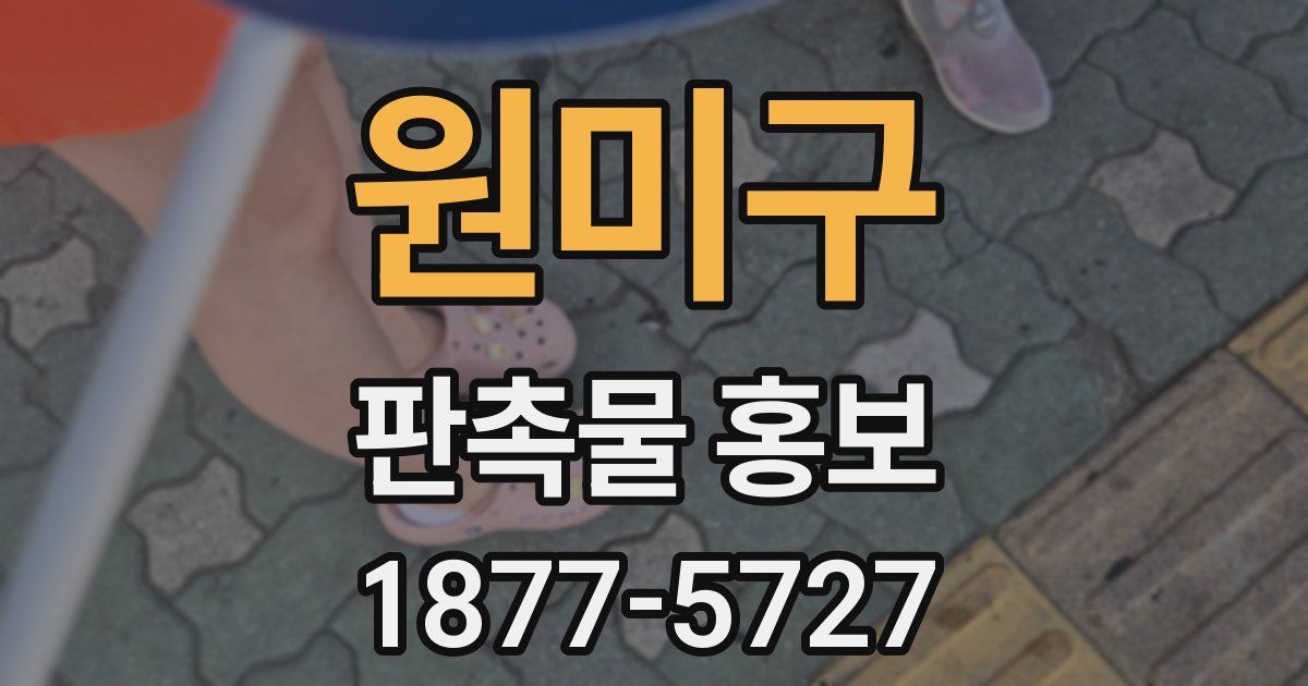 원미구 판촉물 홍보