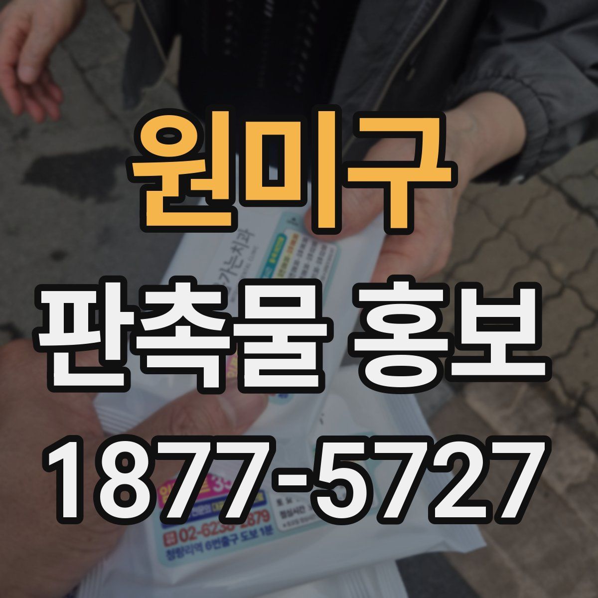 원미구 판촉물 홍보