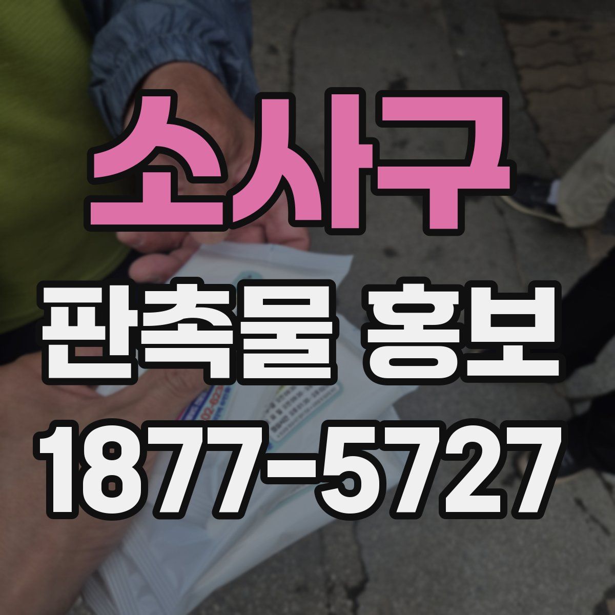 소사구 판촉물 홍보