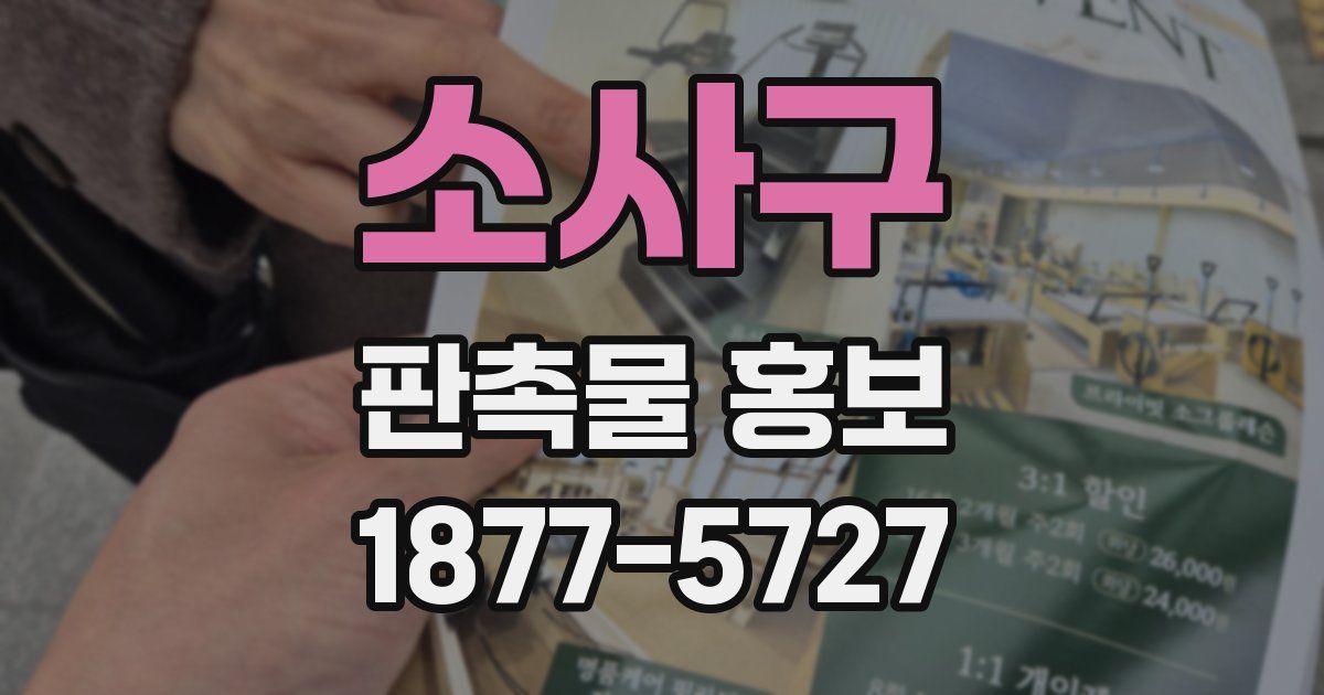 소사구 판촉물 홍보