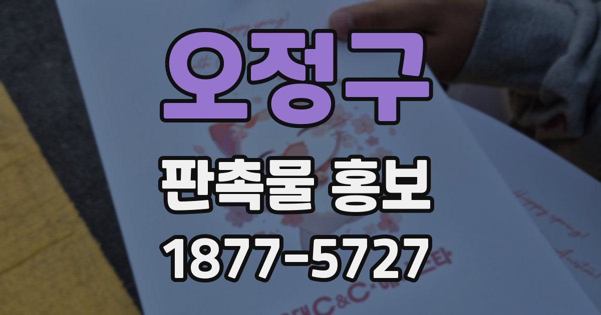 오정구 판촉물 홍보