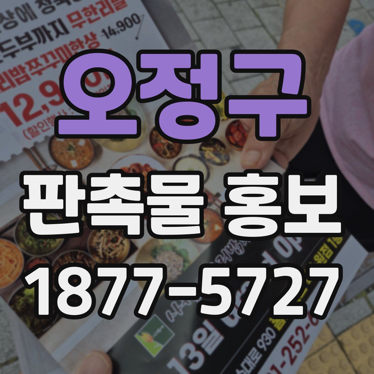 오정구 판촉물 홍보