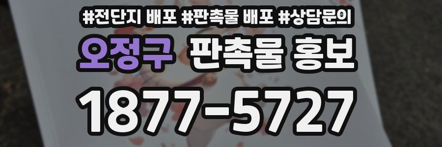 오정구 판촉물 홍보