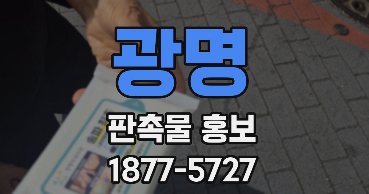 광명 판촉물 홍보