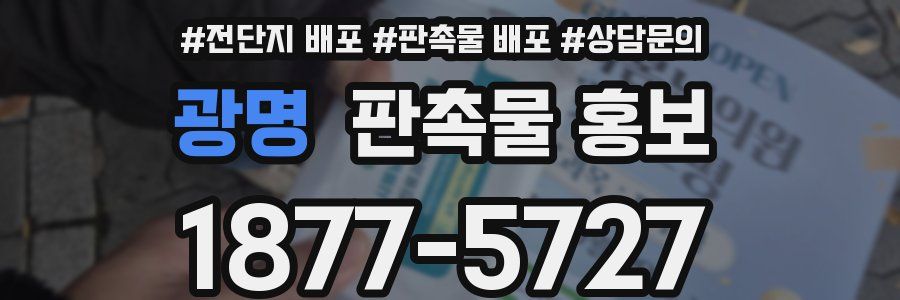 광명 판촉물 홍보