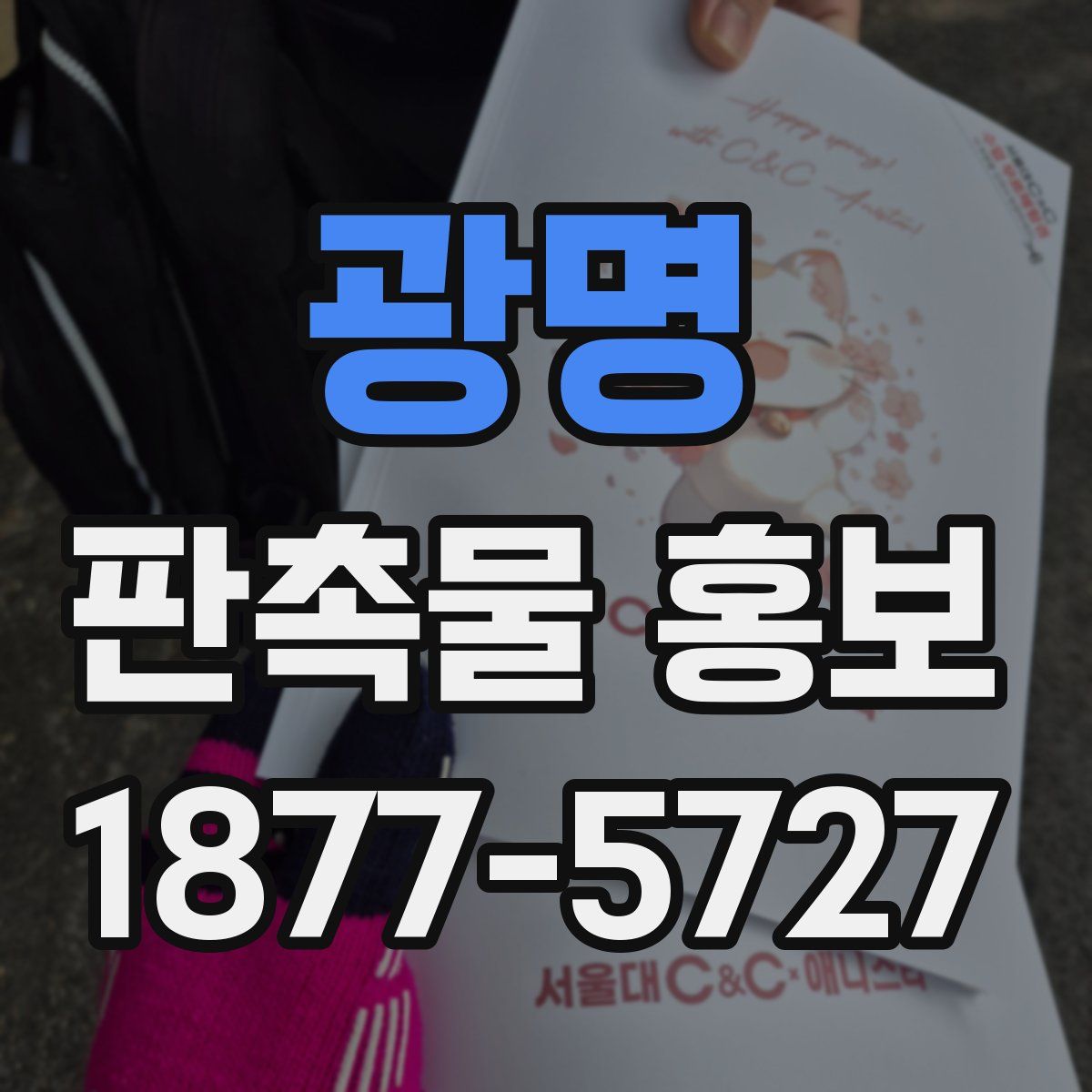 광명 판촉물 홍보