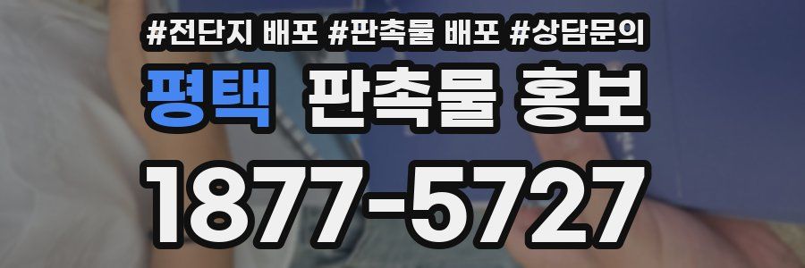 평택 판촉물 홍보