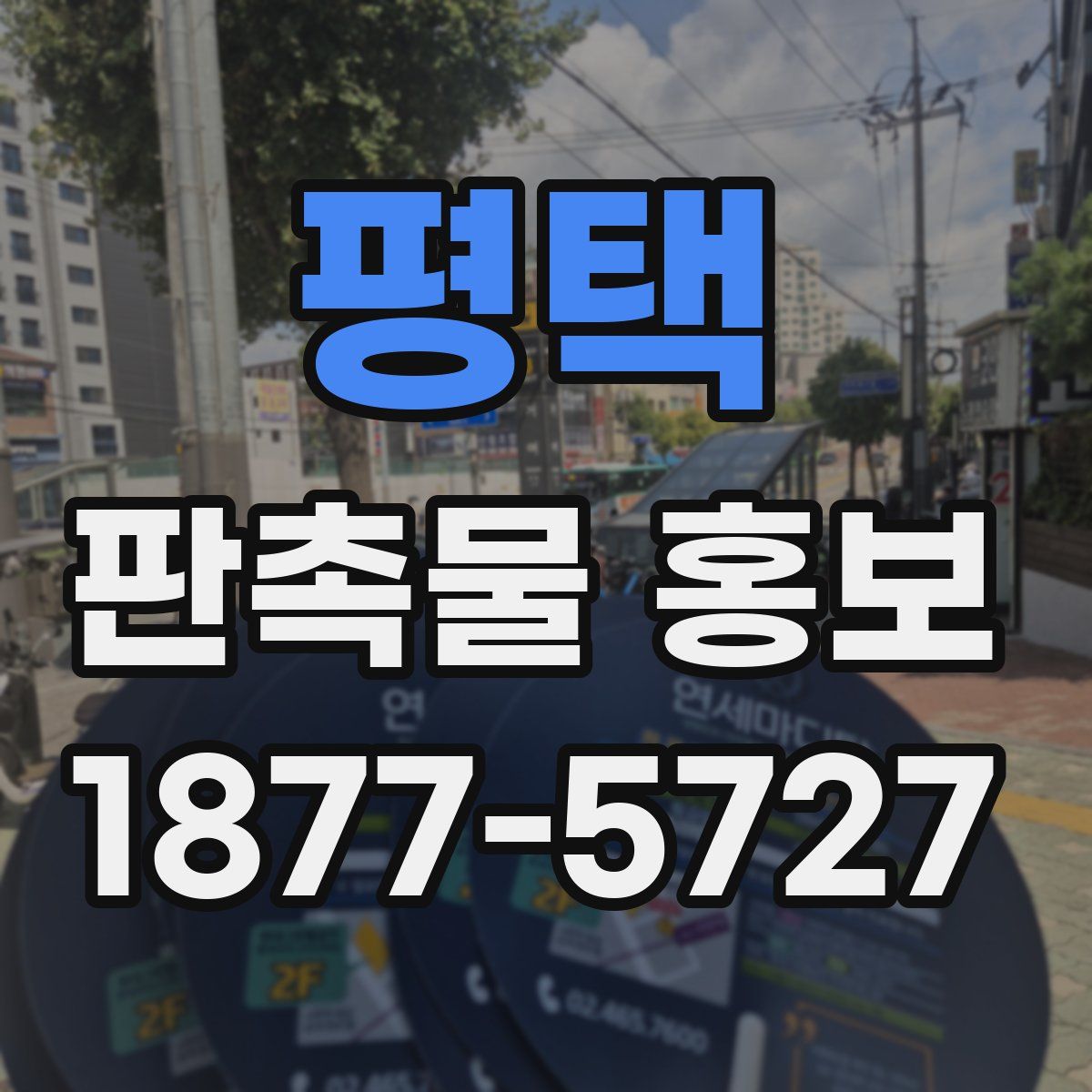 평택 판촉물 홍보