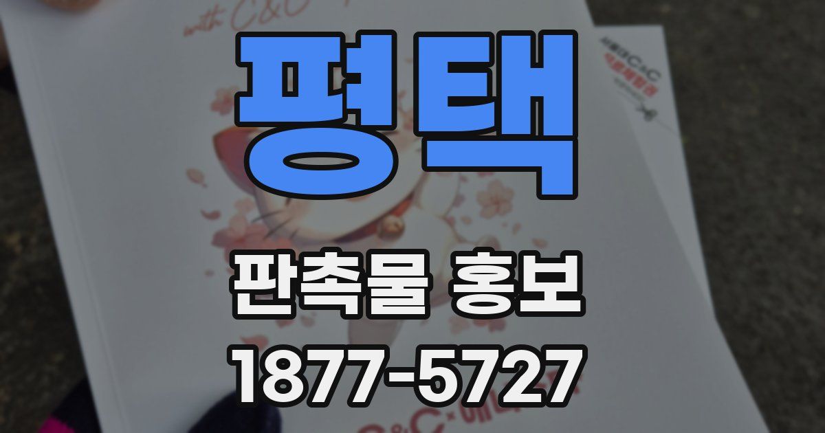 평택 판촉물 홍보