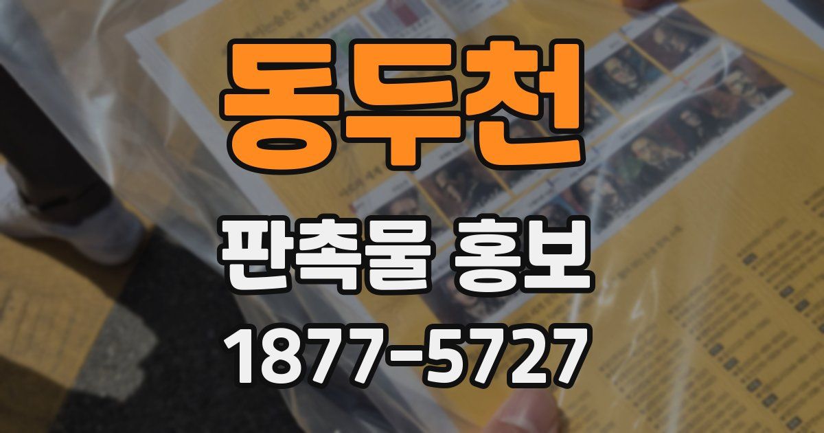 동두천 판촉물 홍보