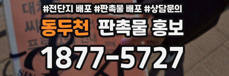 동두천 판촉물 홍보