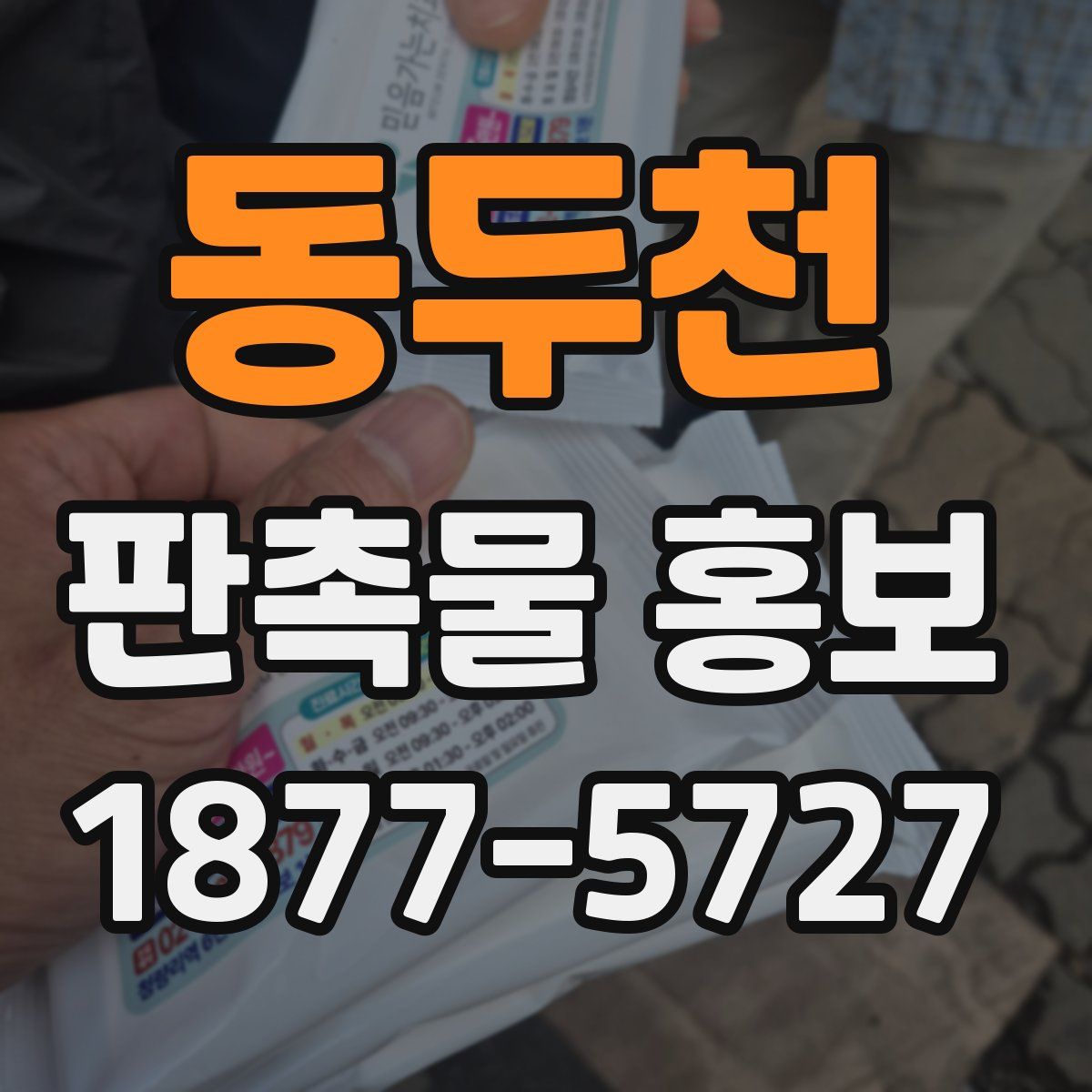 동두천 판촉물 홍보