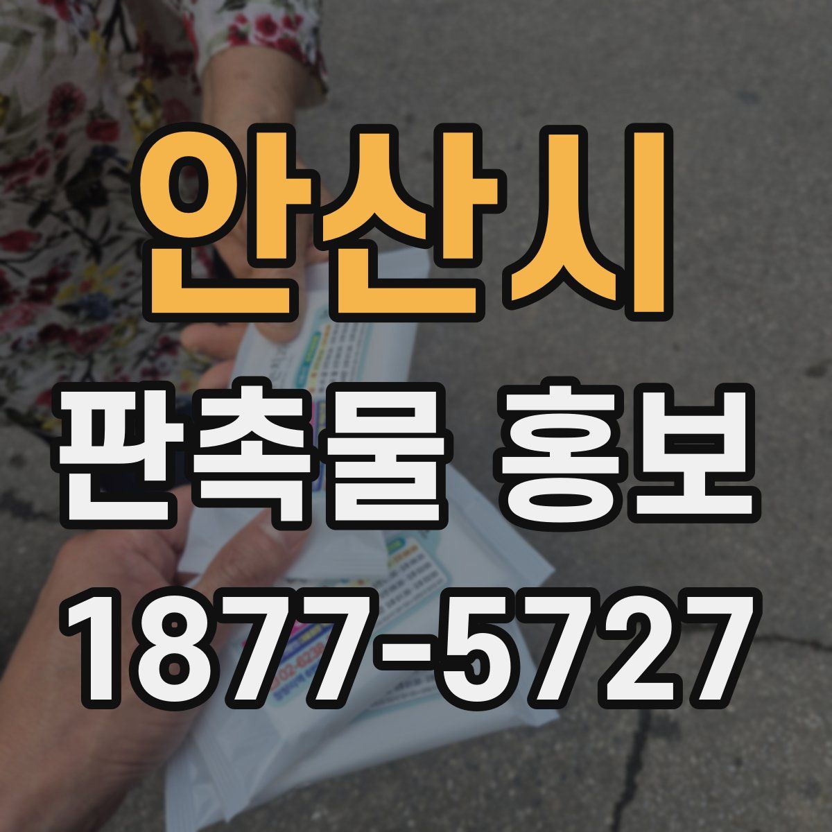 안산시 판촉물 홍보