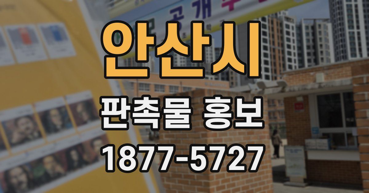 안산시 판촉물 홍보