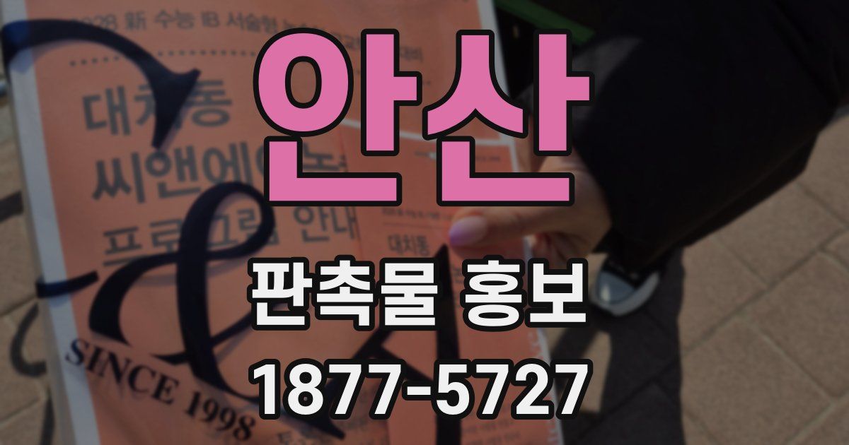 안산 판촉물 홍보