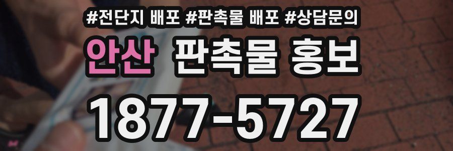 안산 판촉물 홍보
