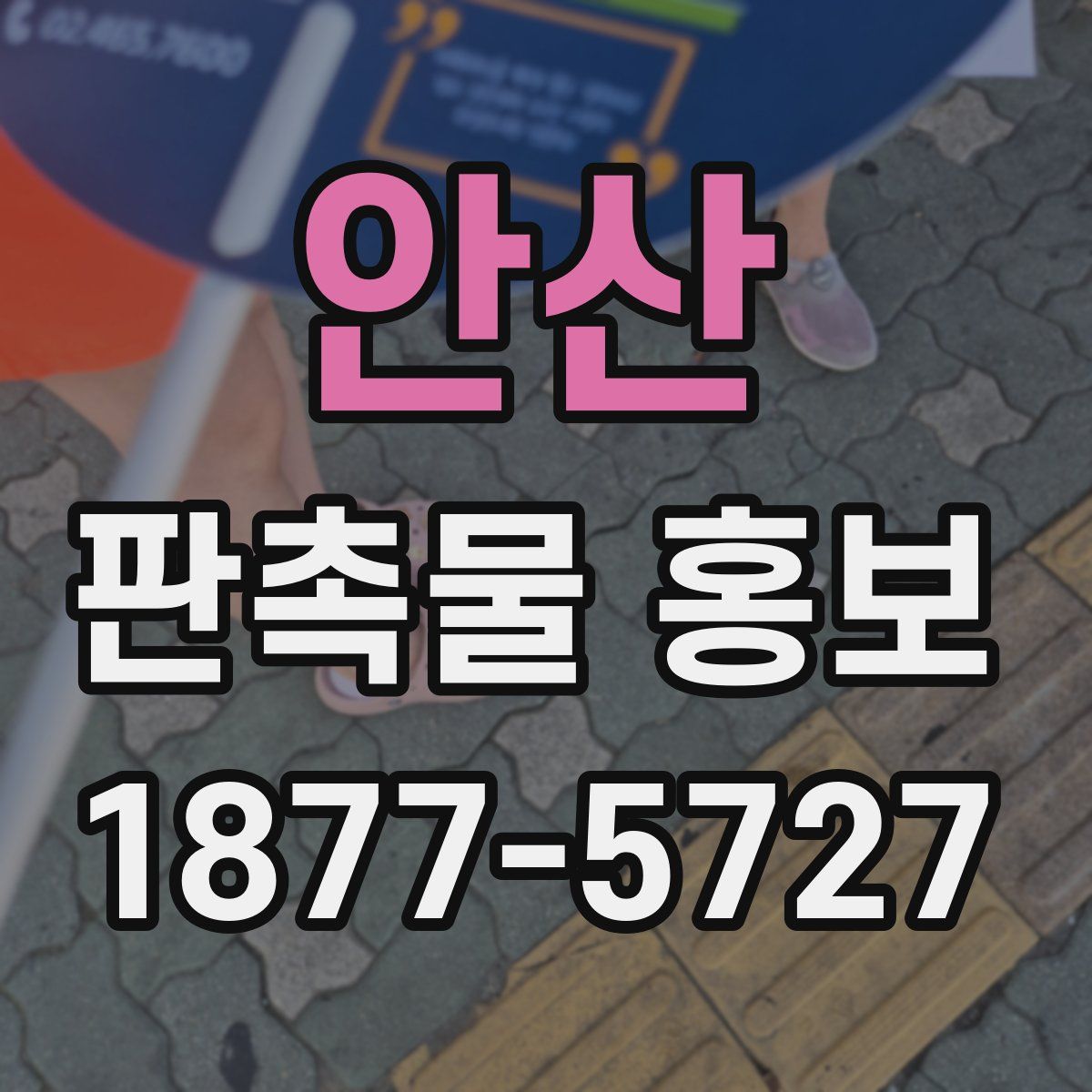 안산 판촉물 홍보