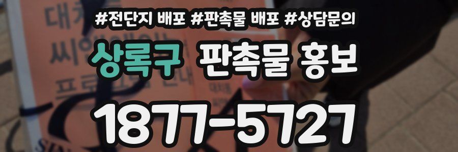 상록구 판촉물 홍보