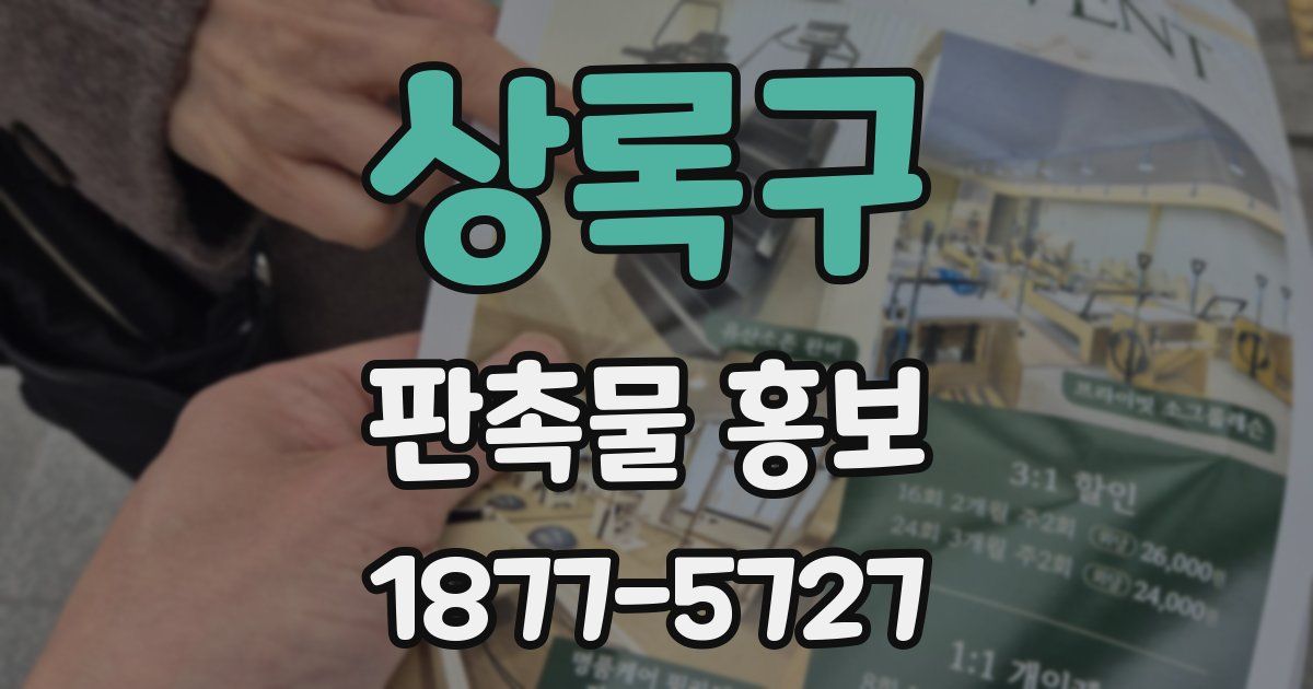 상록구 판촉물 홍보