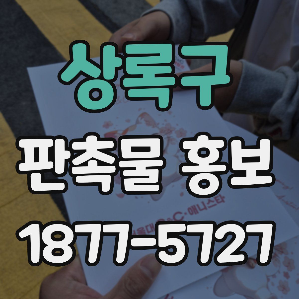상록구 판촉물 홍보