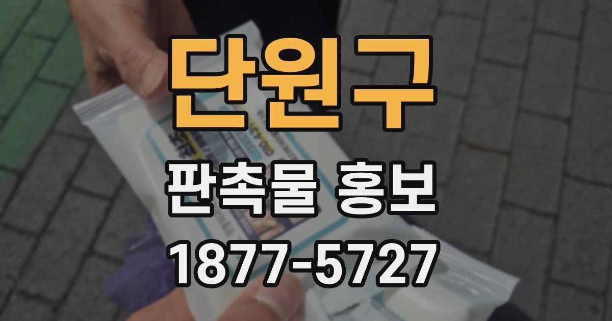 단원구 판촉물 홍보