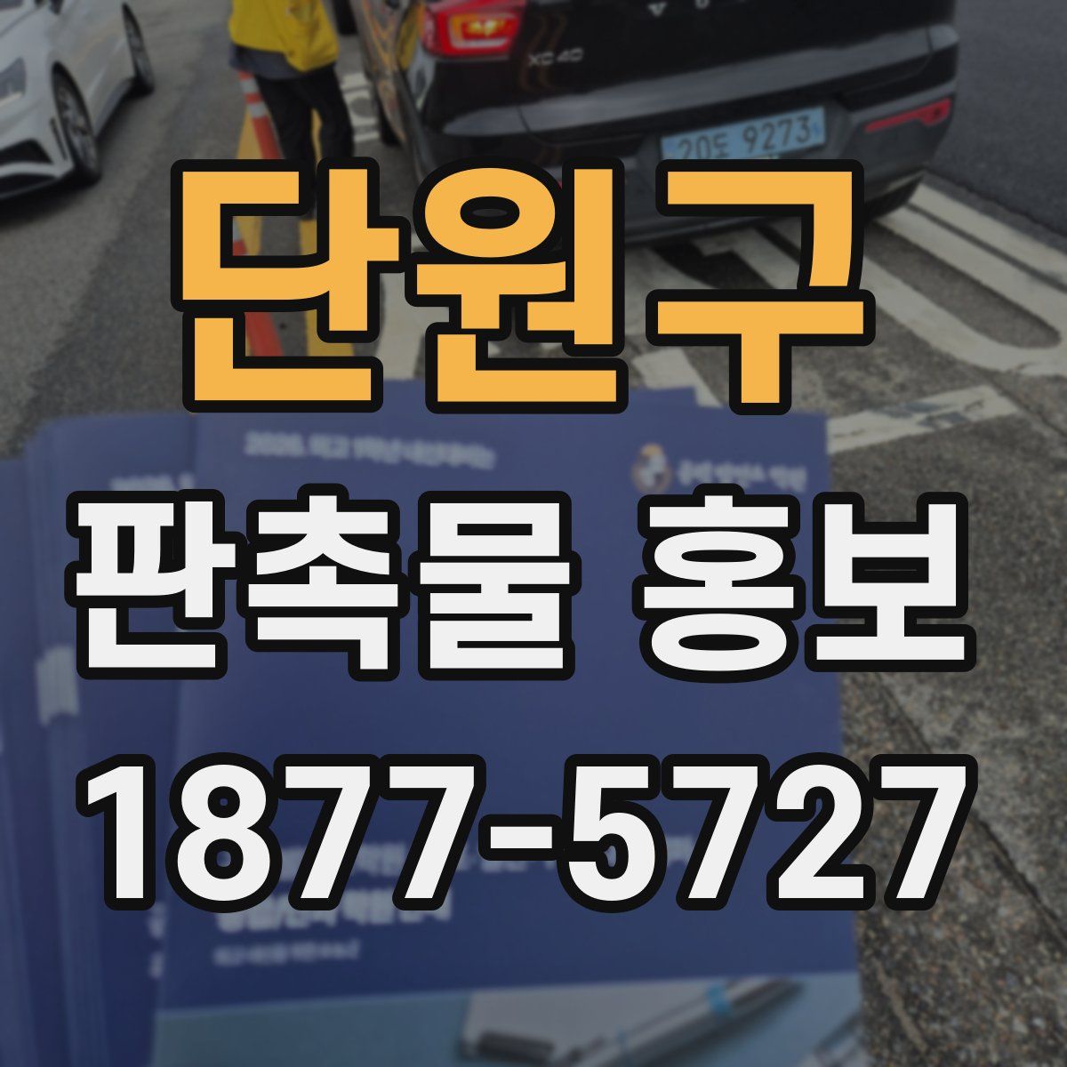 단원구 판촉물 홍보