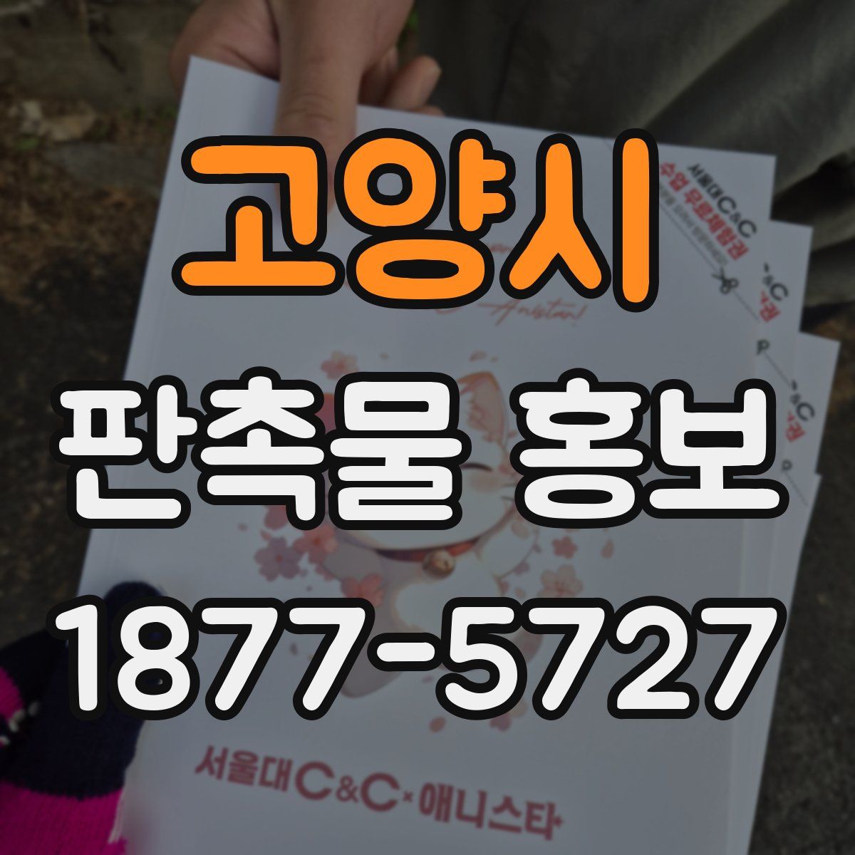 고양시 판촉물 홍보