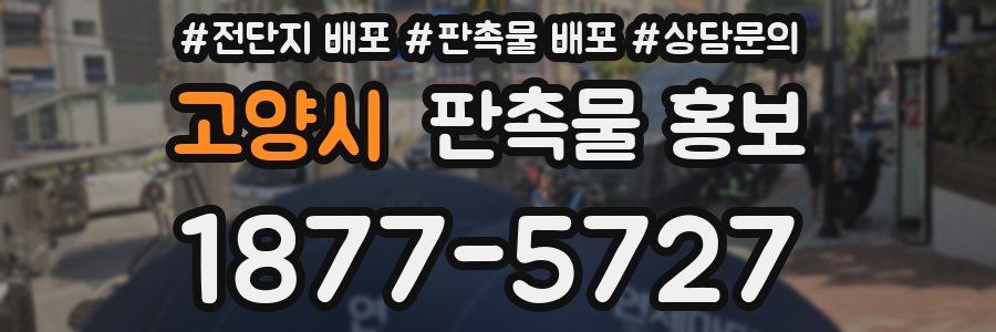고양시 판촉물 홍보